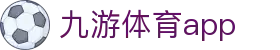 九游体育官方门户-赛事资讯与APP服务